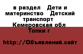  в раздел : Дети и материнство » Детский транспорт . Кемеровская обл.,Топки г.